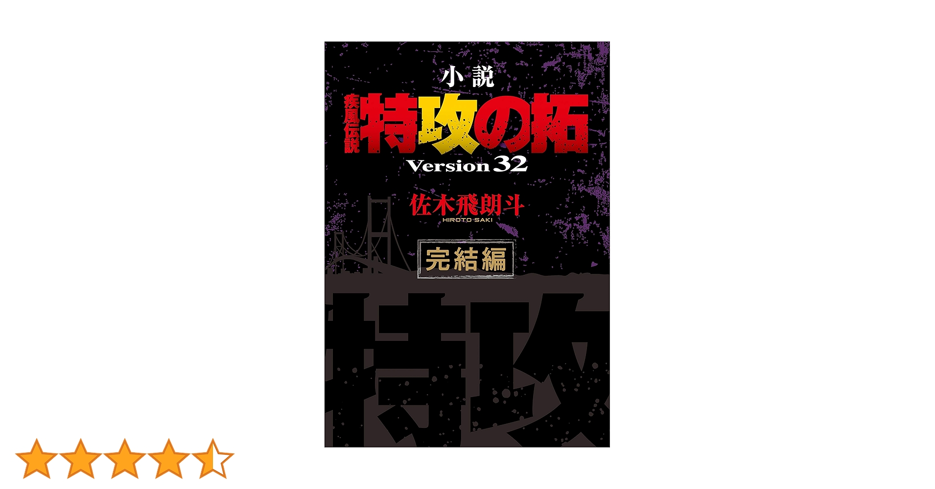 ■全8巻「小説 疾風伝説 特攻の拓 外伝」全3巻+28～32【完結編】佐木飛朗斗 Amazon.co.jp: 小説 疾風伝説 特攻の拓 Version32 完結